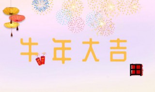春节祝福语简短优美2021年 2021春节祝福语简短独特