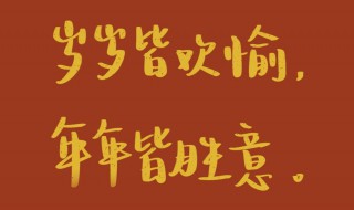 古诗词拜年文案 拜年文案诗意