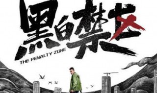 黑白禁区车厘子结局 电视剧黑白禁区车厘子结局