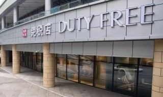 海南离岛免税店什么意思 海南离岛免税店是什么意思