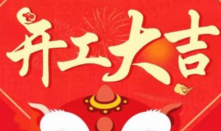 年后开工大吉祝福语（年后开工大吉祝福语祝我的客户）