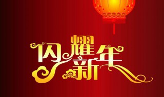 给老板发新年祝福 给老板发新年祝福语