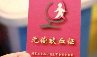 为什么献血最少半年才能献一次 为啥献血最少半年才能献一次