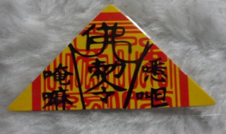 为什么平安符一般是三角形 平安符是三角形的原因