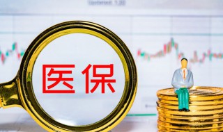 异地医保备案怎么办理 异地医保备案办理方法