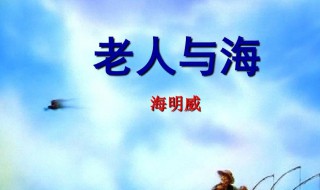 老人与海好句 老人与海好句欣赏