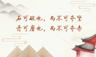 石可破也不可夺其坚丹可磨也不可夺其赤是什么意思 石可破也不可夺其坚 的意思