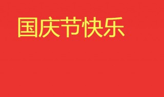 祝福祖国的祝福语2021 祝福祖国的祝福语有哪些