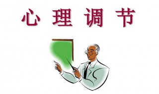 紧张了怎么调整心态 紧张怎么办