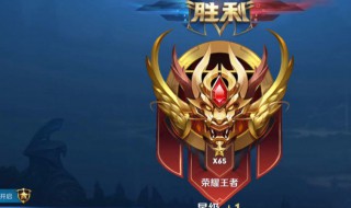 王者荣耀怎么快速上王者 打王者荣耀如何快速上王者