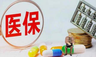 退休医保没交够怎么办 退休医保没交够处理方法