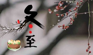 冬至问候语 冬至美好问候语