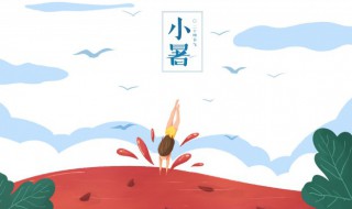 小暑是什么意思含义 小暑的含义
