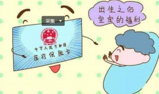 新生儿怎么买医保 新生儿买医保的方法