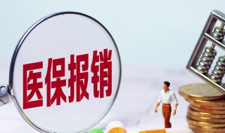 医保开药怎么报销 医保开药报销方法