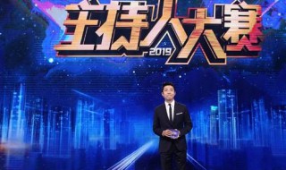 主持人大赛直播在哪个频道 了解一下大赛的情况
