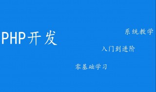 php开发新手入门 新手入门学习方法分享