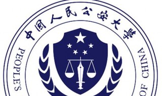 中国人民公安大学 报考条件