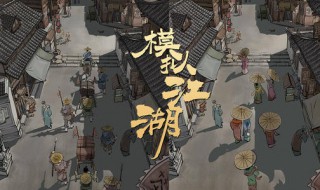 模拟江湖行动力怎么恢复 恢复行动力的三种方法