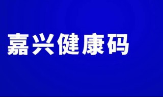 嘉兴健康码怎么申请 详细步骤介绍