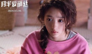 月半爱丽丝黄景瑜演谁 现在可以看了吗