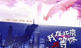 我在北京等你什么时候播 主演是谁