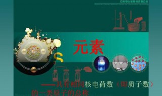 元素是具有相同什么的一类原子的总称 元素是具有相同的什么或什么一类原子的总称