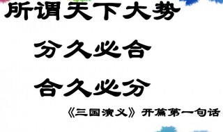 话说天下大势 分久必合 合久必分出自哪里 卷首语出处