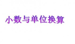 四年级下册数学小数单位换算 小数单位换算方法