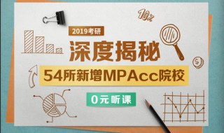 mpacc和考研有啥区别 MPAcc和考研有啥区别?会计学硕士和MPAcc呢？
