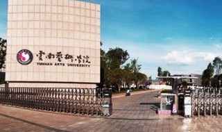 云南艺术学院编导考试内容 云南艺术学院编导专业