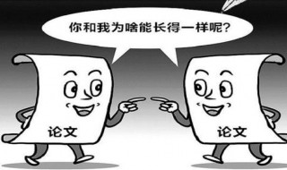 论文框架一致算抄袭吗 论文框架一致算抄袭