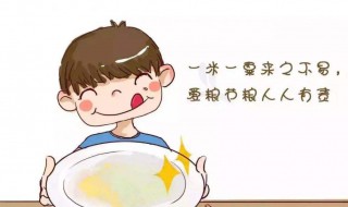 如何培养孩子不浪费粮食的好习惯 方法如下