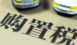 车辆购置税优惠政策是什么 什么是车辆购置税