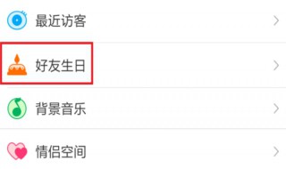 qq生日怎么提醒好友呢 几步教你设置