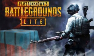 低配版绝地求生刺激战场下载教程 低配版绝地求生在哪能下载到