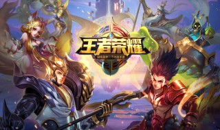 王者荣耀不能打匹配了怎么办 四个方法排查下