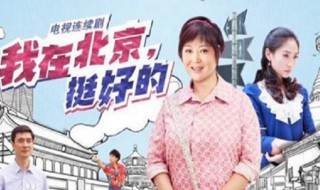 我在北京挺好的播出时间 你知道吗