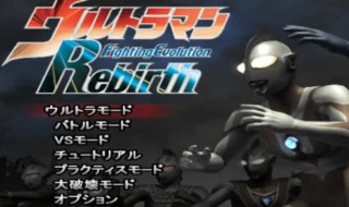 奥特曼格斗进化重生怎么下载 了解一下