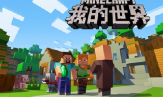 我的世界真人版怎么下 我的世界里的玩法