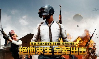 怎么下载绝地求生端游 绝地求生端游在哪能下载