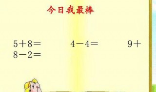 一年级速算技巧 快来看看吧