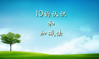 小学数学减法技巧 4种小学数学减法技巧