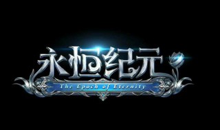 永恒纪元符文在哪里 永恒纪元符文获得方法详解