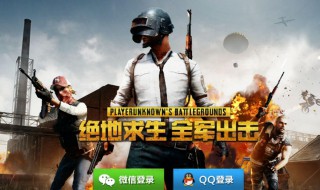 绝地求生全军出击下载教程 绝地求生全军出击在哪能下载