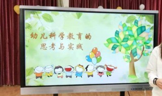 在科学活动中如何激发幼儿的探究兴趣 带你深入了解一下