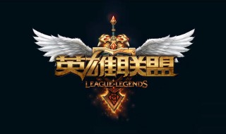 玩英雄联盟为什么一卡一卡的 玩英雄联盟的时候网卡怎么回事