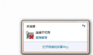 电脑无法连接网络红叉 电脑无法连接网络红叉解决办法