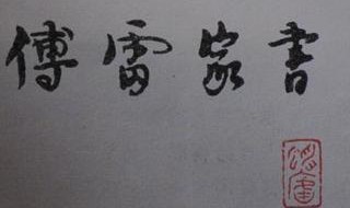 傅雷家书一九五九年概括 傅雷家书概括是什么