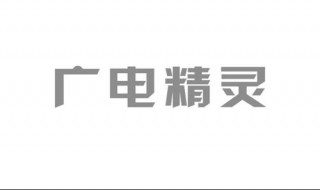 广电精灵无线热点为什么用不了 原来是这样